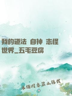 我的道法來自神話志怪世界