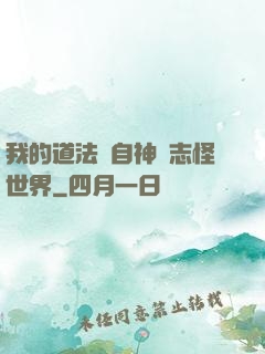 我的道法來自神話志怪世界