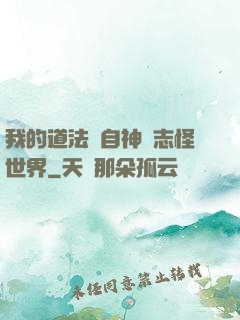 我的道法來自神話志怪世界