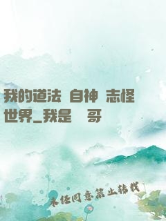 我的道法來自神話志怪世界