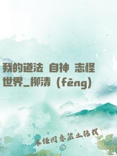 我的道法來自神話志怪世界