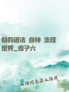 我的道法來自神話志怪世界