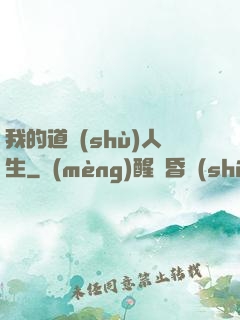我的道術(shù)人生