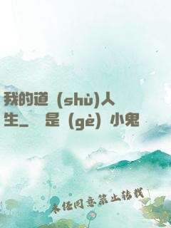 我的道術(shù)人生