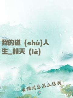 我的道術(shù)人生