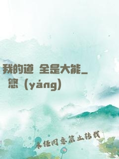 我的道觀全是大能
