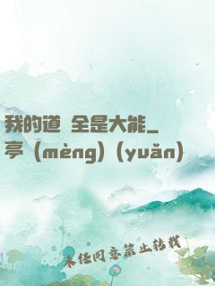 我的道觀全是大能