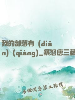 我的部落有點(diǎn)強(qiáng)