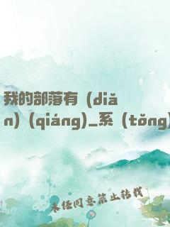 我的部落有點(diǎn)強(qiáng)
