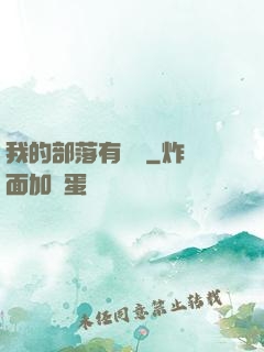 我的部落有點強