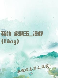 我的鄰家碧玉