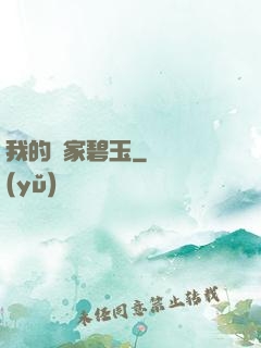 我的鄰家碧玉