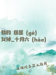 我的鄰居是個(gè)女神