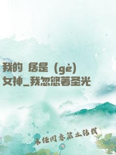 我的鄰居是個(gè)女神