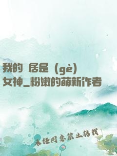 我的鄰居是個(gè)女神