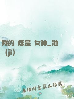 我的鄰居是個女神