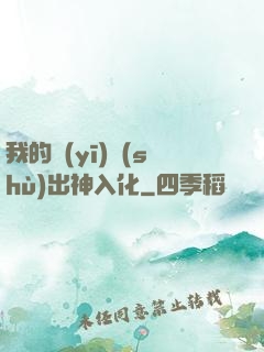 我的醫(yī)術(shù)出神入化