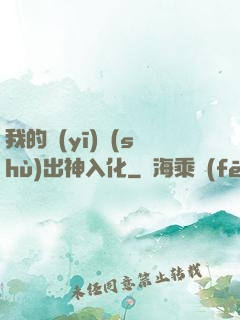我的醫(yī)術(shù)出神入化