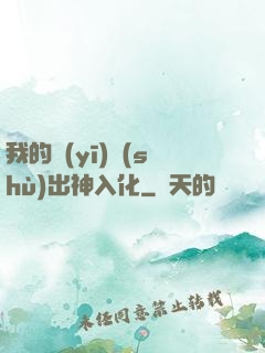 我的醫(yī)術(shù)出神入化