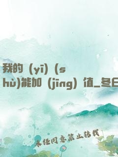 我的醫(yī)術(shù)能加經(jīng)驗值
