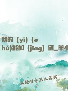 我的醫(yī)術(shù)能加經(jīng)驗值