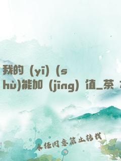 我的醫(yī)術(shù)能加經(jīng)驗值