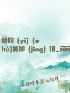 我的醫(yī)術(shù)能加經(jīng)驗值