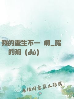 我的重生不一樣啊