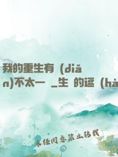 我的重生有點(diǎn)不太一樣