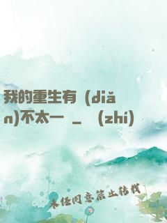 我的重生有點(diǎn)不太一樣