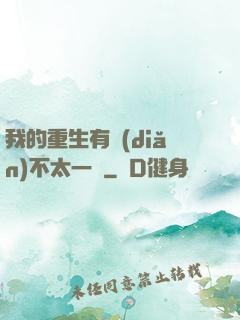我的重生有點(diǎn)不太一樣