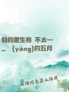 我的重生有點不太一樣
