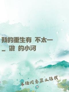 我的重生有點不太一樣