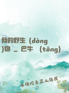 我的野生動(dòng)物園