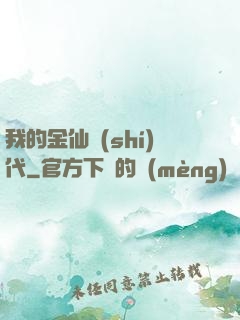 我的金仙時(shí)代