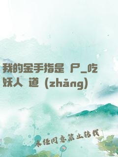 我的金手指是喪尸