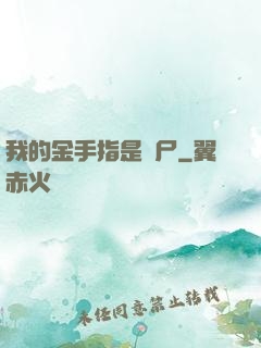 我的金手指是喪尸