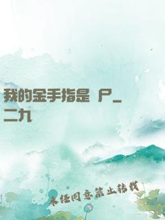 我的金手指是喪尸