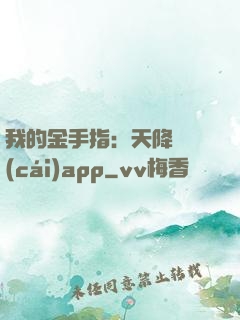 我的金手指：天降橫財(cái)app