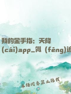 我的金手指：天降橫財(cái)app