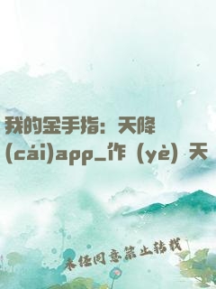 我的金手指：天降橫財(cái)app