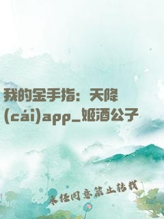 我的金手指：天降橫財(cái)app