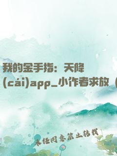 我的金手指：天降橫財(cái)app