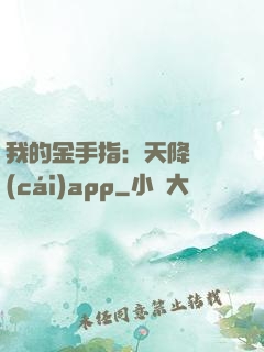 我的金手指：天降橫財(cái)app