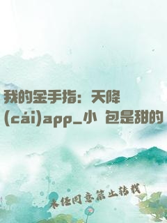 我的金手指：天降橫財(cái)app