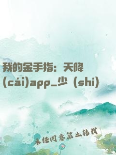 我的金手指：天降橫財(cái)app