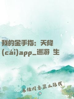 我的金手指：天降橫財(cái)app