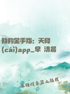我的金手指：天降橫財(cái)app