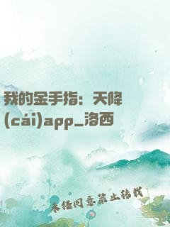 我的金手指：天降橫財(cái)app