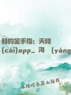 我的金手指：天降橫財(cái)app